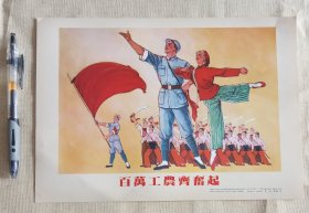 百万工农齐奋起 (宣传画)，1968年上海人民美术出版社出版，规格16开(19x26cm)