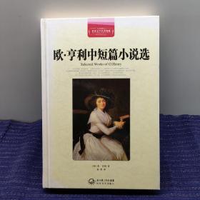 欧.亨利中短篇小说：欧·亨利中短篇小说选