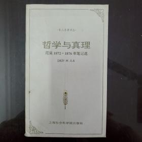 哲学与真理：尼采1872－1876年笔记选