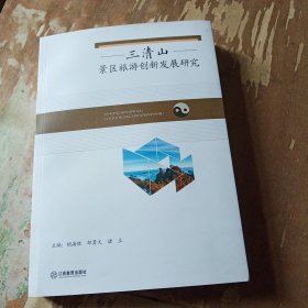 三清山景区旅游创新发展研究