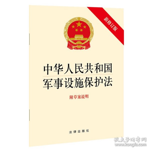 中华人民共和国军事设施保护法（最新修订版 附草案说明）