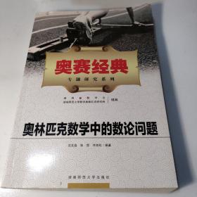 奥赛经典专题研究系列：奥林匹克数学中的数论问题