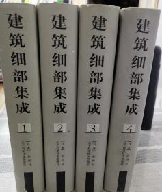 建筑细部集成  4册 日本建筑细部集成 日本建筑学会