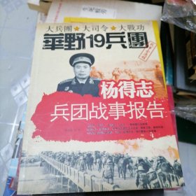 杨得志兵团战事报告