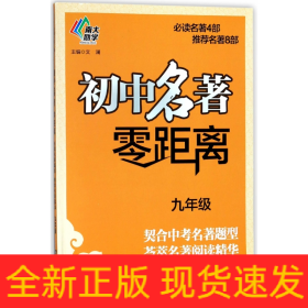 初中名著零距离(9年级)