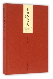 【正版】中国人文小史(精)