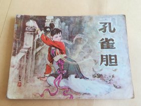 孔雀胆 连环画