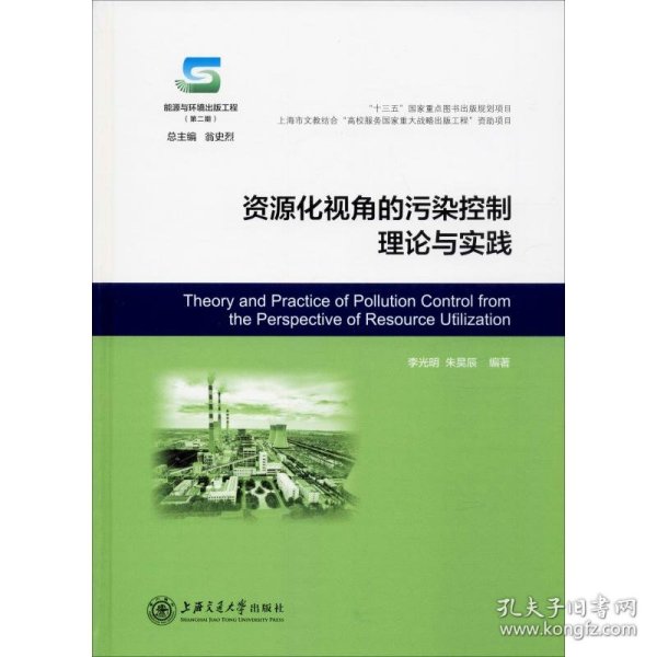 资源化视角的污染控制理论与实践