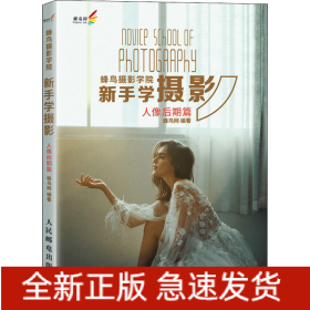 蜂鸟摄影学院新手学摄影 人像后期篇