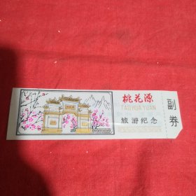 桃花源旅游纪念塑料门票