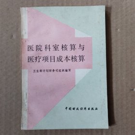 医院科室核算与医疗项目成本核算