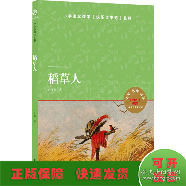 小译林中小学阅读丛书：稻草人