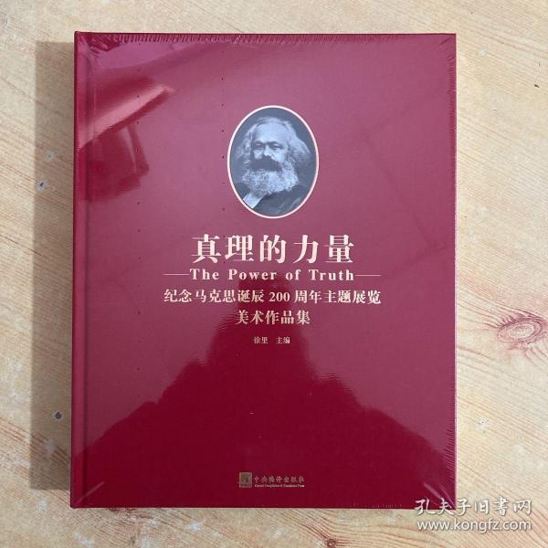 真理的力量-（纪念马克思诞辰200周年主题展览美术作品集）