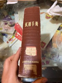 试剂手册1963年一版一印