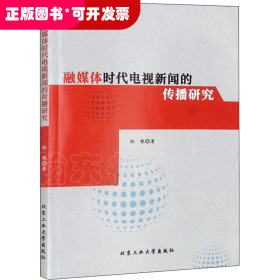 融媒体时代电视新闻的传播研究