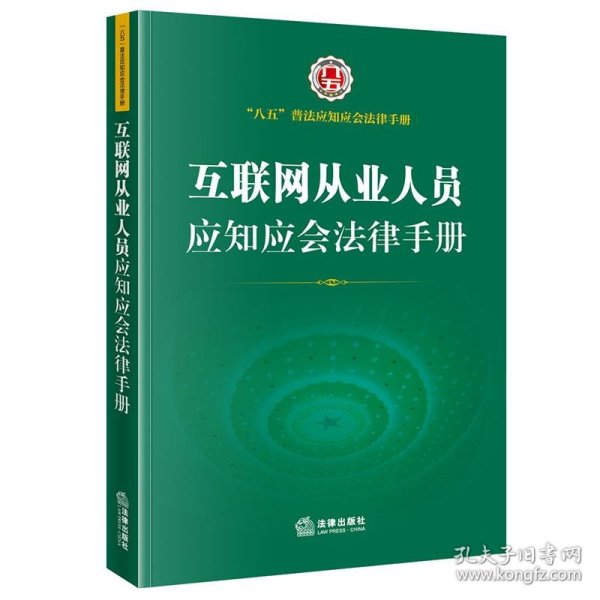 互联网从业人员应知应会法律手册