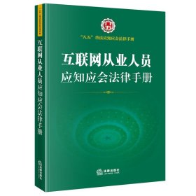 互联网从业人员应知应会法律手册