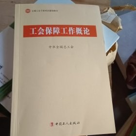 工会保障工作概论