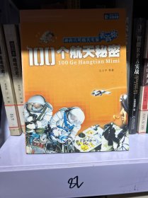 神舟六号航天专家告诉你：100个航天秘密