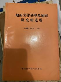 地面岩体处理及加固研究新进展