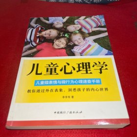 儿童心理学：儿童微表情与微行为心理速查手册