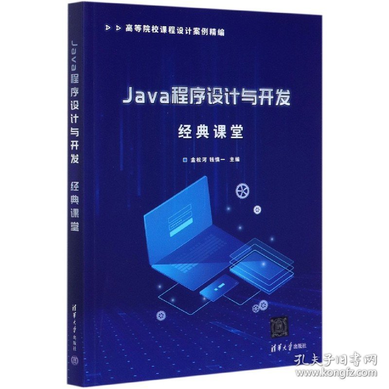 Java程序设计与开发经典课堂(高等院校课程设计案例精编) 9787302556473