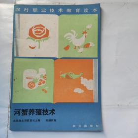 河蟹养殖技术（ 农村职业技术教育读本 9品以上 32开 农业出版社