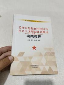 毛泽东思想和中国特色社会主义理论体系概论实践教 程