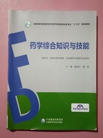 药学综合知识与技能/全国高职高专院校药学类与食品药品类专业“十三五”规划教材