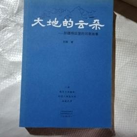 大地的云朵：新疆棉田里的河南故事