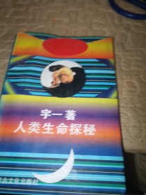 人类生命探秘