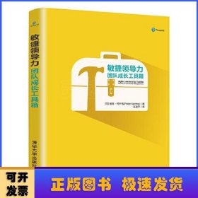 敏捷领导力：团队成长工具箱