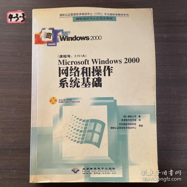 Microsoft Windows 2000网络和操作系统基础（含盘）