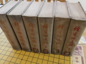 续资治通鉴（6本一套 首版 精装 1957年 9品）