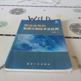 振動信號的盲源分離技術(shù)及應(yīng)用