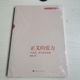 正义的张力--马克思、罗尔斯及其他(理论智慧与实践探索丛书)