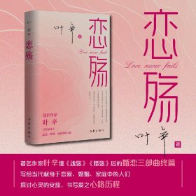 恋殇（著名作家叶辛继《魂殇》《婚殇》后的婚恋三部曲终篇，写给当代献身于恋爱、婚姻、家庭中的人们）