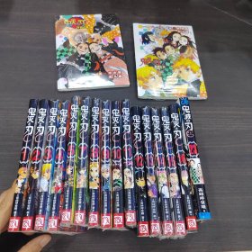 鬼灭之刃18册合售（1-16缺6+23+片羽之蝶+幸福之花）