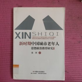 新时期中国城市老年人思想政治教育研究 【481号】