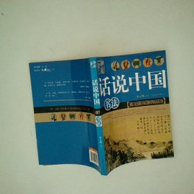 话说中国 书法