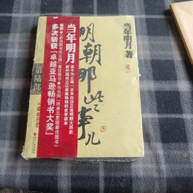 明朝那些事儿·第6部：日暮西山