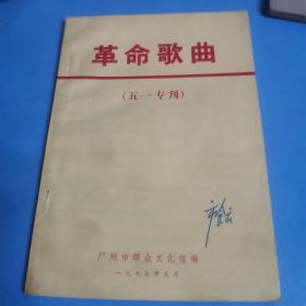 革命歌曲 （五一专刊）