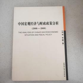 中国宏观经济与财政政策分析（2008-2009）