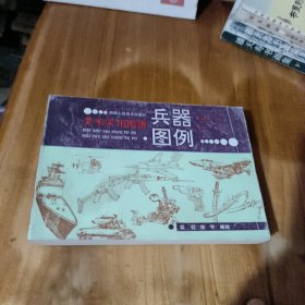 美术实用图谱 兵器图例