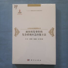 面向突发事件的复杂系统应急决策方法（精装本 全新未拆封）