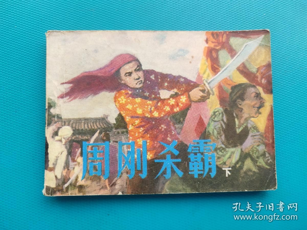 周刚杀霸（下）