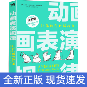 动画表演规律 让你的角色活起来 经典版