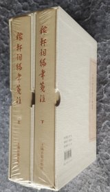 《稼轩词编年笺注（典藏本）》 [宋]辛弃疾著 上海古籍出版社 32开精装塑封全新