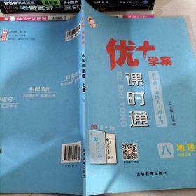 优学案课时通八年级上册地理