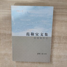 范敬宜文集：总编辑手记